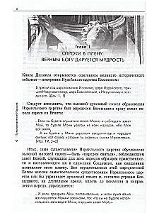 Пророчества книги Даниила о прошлом, настоящем и будущем человечества