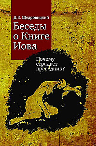 Беседы о Книге Иова