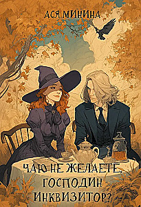 Чаю не желаете, господин инквизитор?