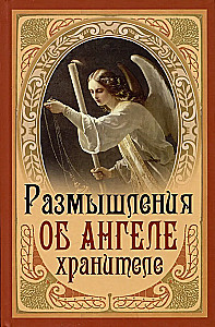 Размышления об Ангеле Хранителе