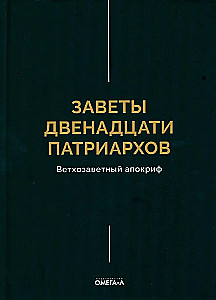 The Testaments of the Twelve Patriarchs. Old Testament Apocrypha