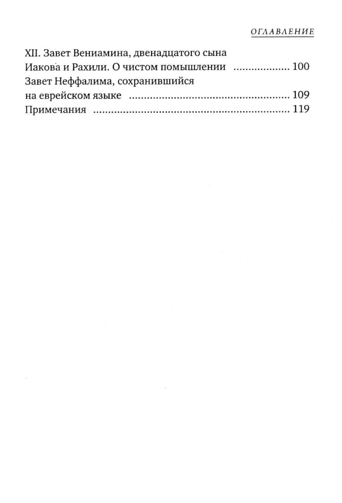 The Testaments of the Twelve Patriarchs. Old Testament Apocrypha