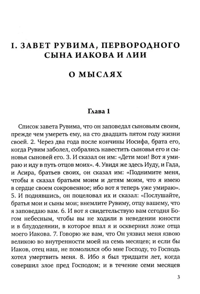 The Testaments of the Twelve Patriarchs. Old Testament Apocrypha