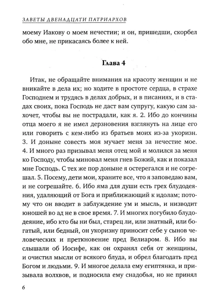The Testaments of the Twelve Patriarchs. Old Testament Apocrypha