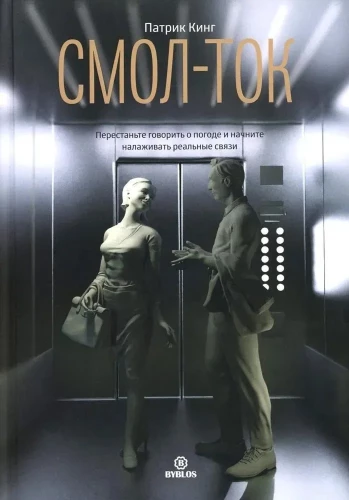 Смол-ток