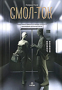 Смол-ток