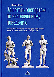 Как стать экспертом по человеческому поведению. Наблюдайте, читайте, понимайте и расшифровывайте людей на основе минимальной информации