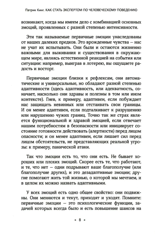 Как стать экспертом по человеческому поведению. Наблюдайте, читайте, понимайте и расшифровывайте людей на основе минимальной информации