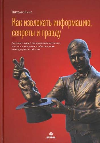 Как извлекать информацию, секреты и правду