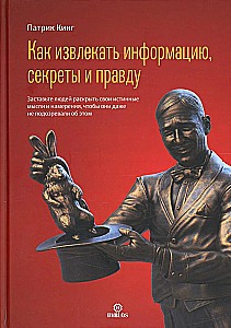 Как извлекать информацию, секреты и правду
