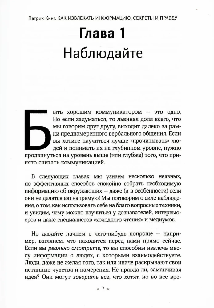 Как извлекать информацию, секреты и правду