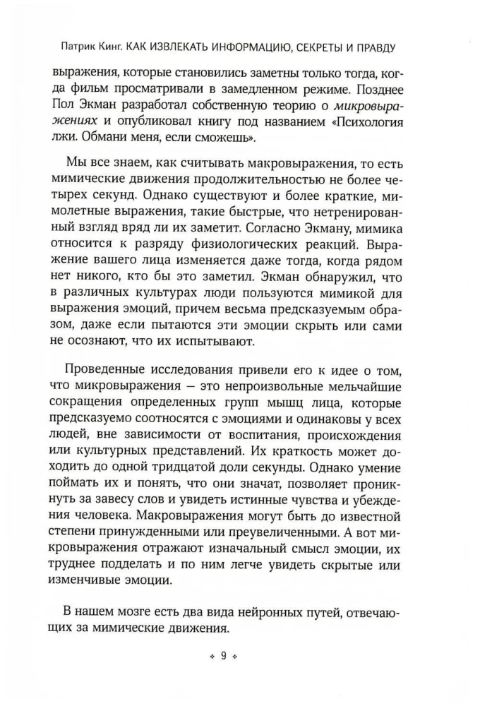 Как извлекать информацию, секреты и правду