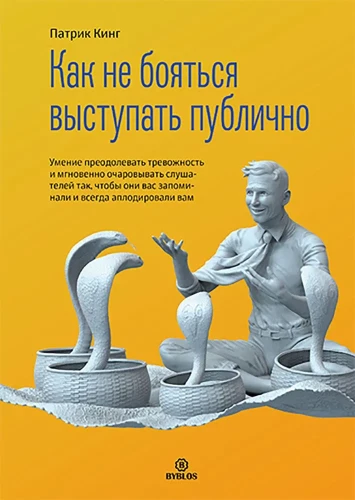 Как не бояться выступать публично