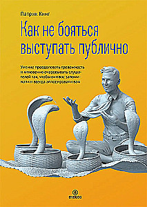 Как не бояться выступать публично