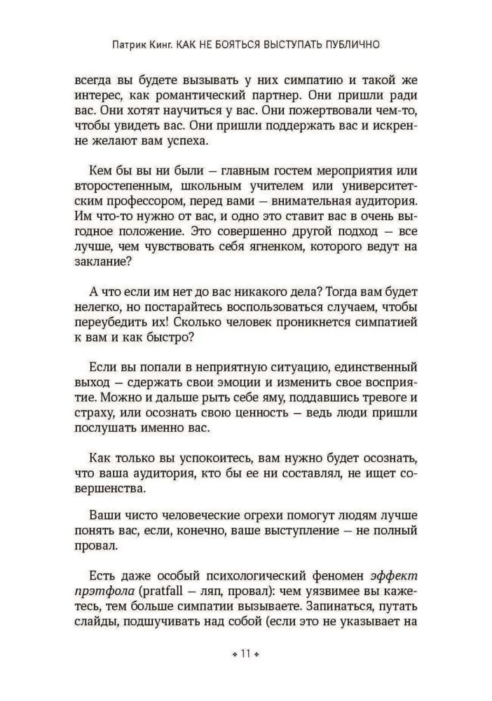 Как не бояться выступать публично