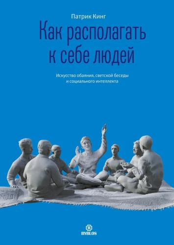 Как располагать к себе людей