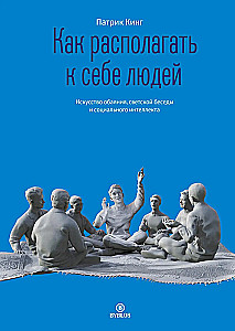 Как располагать к себе людей