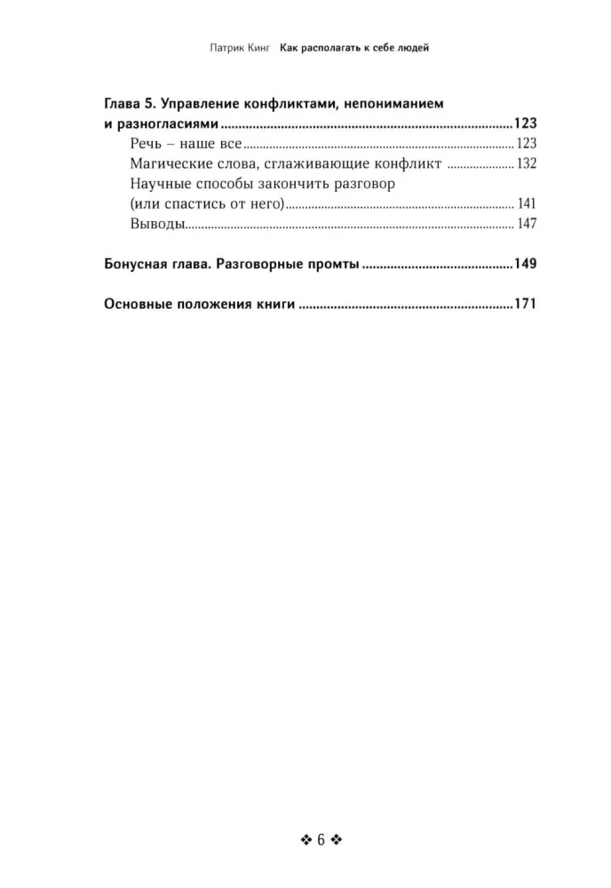 Как располагать к себе людей