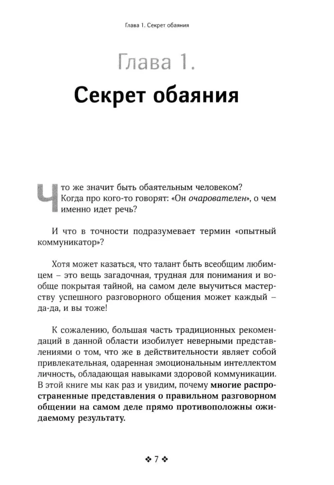 Как располагать к себе людей