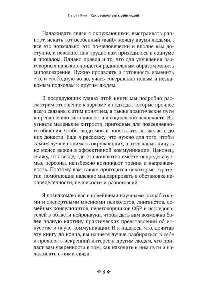Как располагать к себе людей