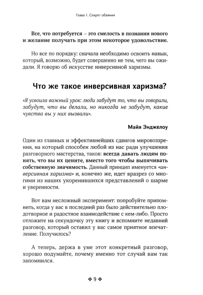 Как располагать к себе людей