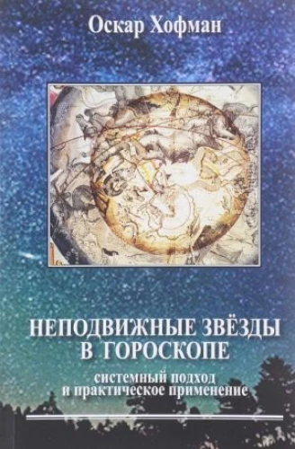 Unbewegliche Sterne im Horoskop. Systemischer Ansatz und praktische Anwendung