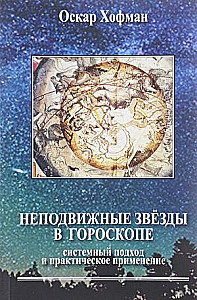 Nekustīgās zvaigznes horoskopā. Sistēmiskais pieejas un praktiskā pielietojuma