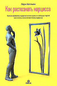 How to Recognize a Narcissist