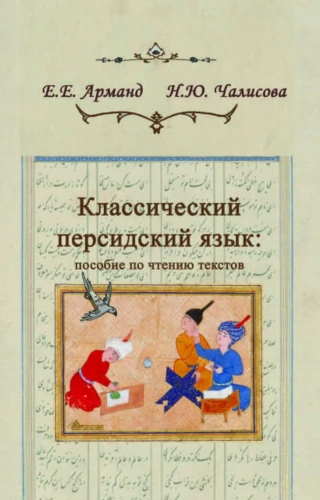 Классический персидский язык: пособие по чтению текстов