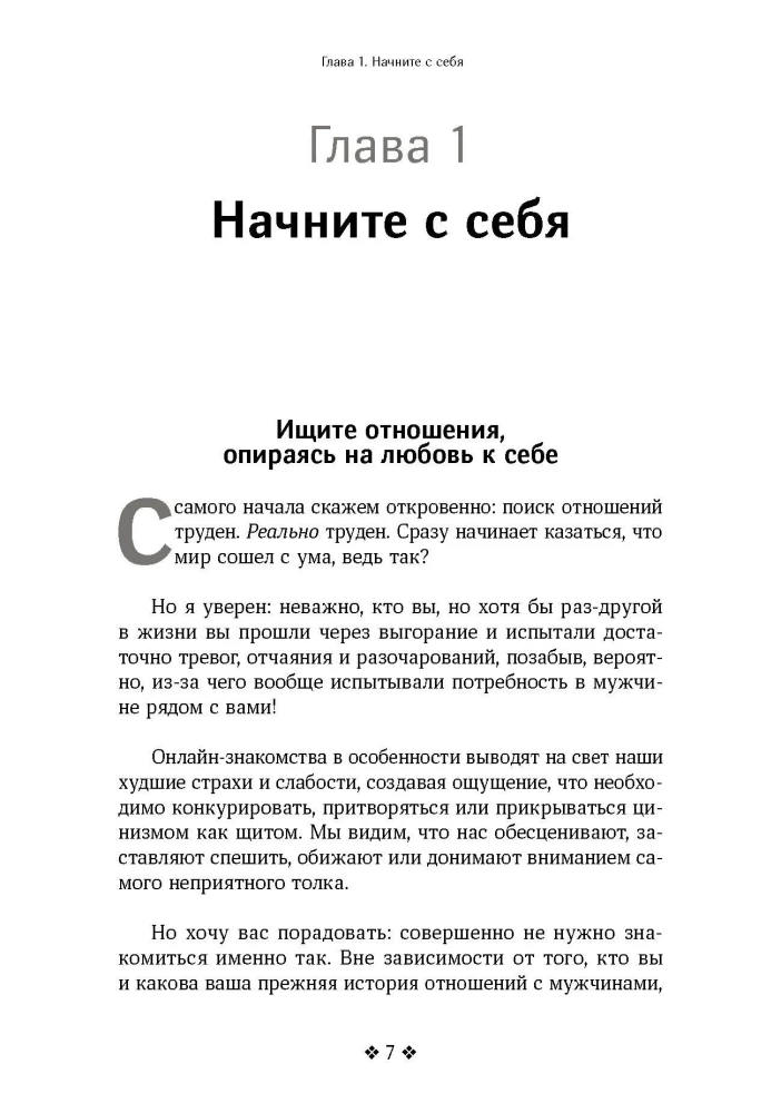 Kaip pritraukti ir išlaikyti svajonių vyrą. Vyrų požiūris į moterų susipažinimo strategijas