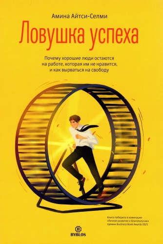 The Success Trap. Why Good People Stay in Jobs They Dislike and How to Break Free