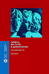 Athens on the Path to Democracy: 8th–5th Centuries BC