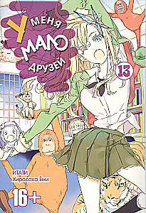 У меня мало друзей. Том 13