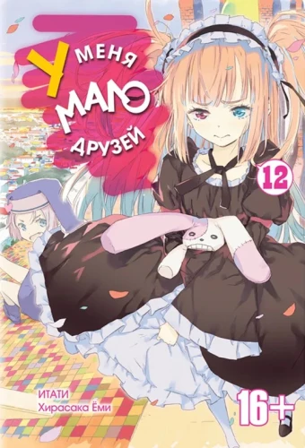 Mul on vähe sõpru. Tom 12