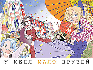 У меня мало друзей. Том 12