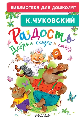 Radość. Dobre bajki i wiersze
