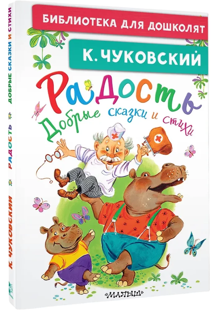 Prieks. Labas pasakas un dzejoļi