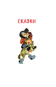 Prieks. Labas pasakas un dzejoļi