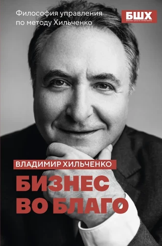 Business for Good. Management Philosophy by the Khilchenko Method