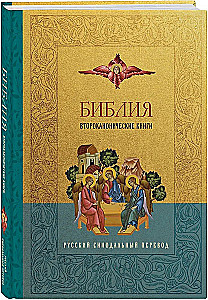 Die Bibel. Deuterokanonische Bücher