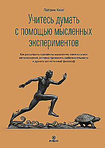 Mācieties domāt, izmantojot mentālos eksperimentus