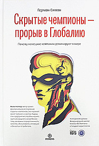 Скрытые чемпионы-прорыв в Глобалию