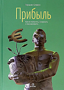 Прибыль. Как ее получить, сохранить и приумножить