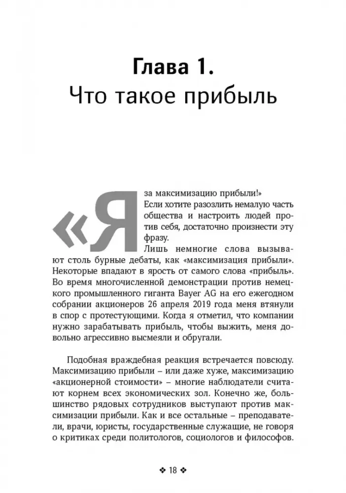 Прибыль. Как ее получить, сохранить и приумножить