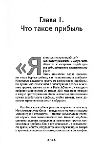 Прибыль. Как ее получить, сохранить и приумножить