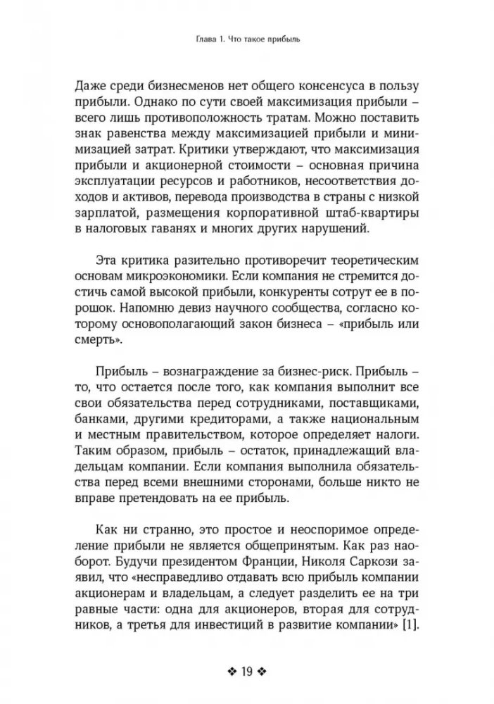 Прибыль. Как ее получить, сохранить и приумножить