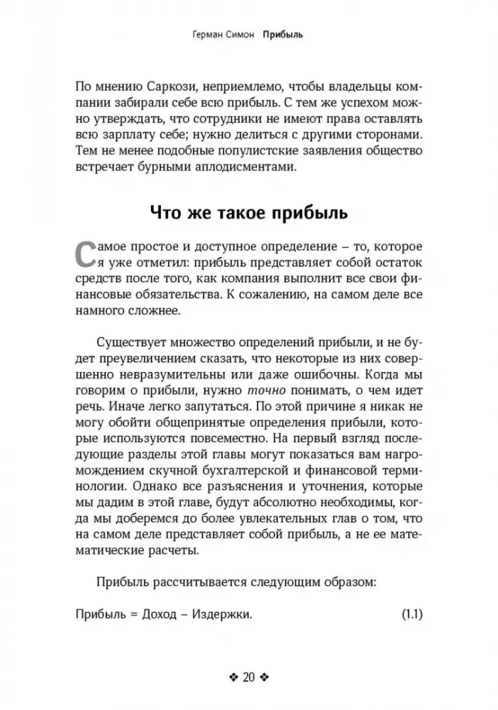 Прибыль. Как ее получить, сохранить и приумножить
