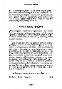 Прибыль. Как ее получить, сохранить и приумножить
