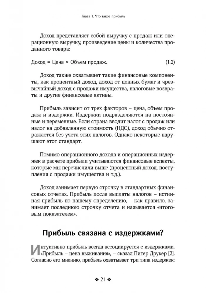 Прибыль. Как ее получить, сохранить и приумножить