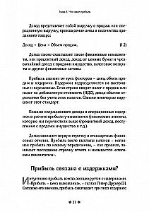 Прибыль. Как ее получить, сохранить и приумножить